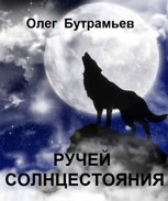 Обложка произведения Ручей Солнцестояния