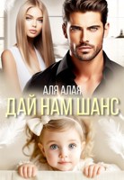 Обложка произведения Дай нам шанс