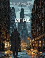 Обложка произведения Игра