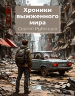 Обложка произведения Хроники выжженного мира