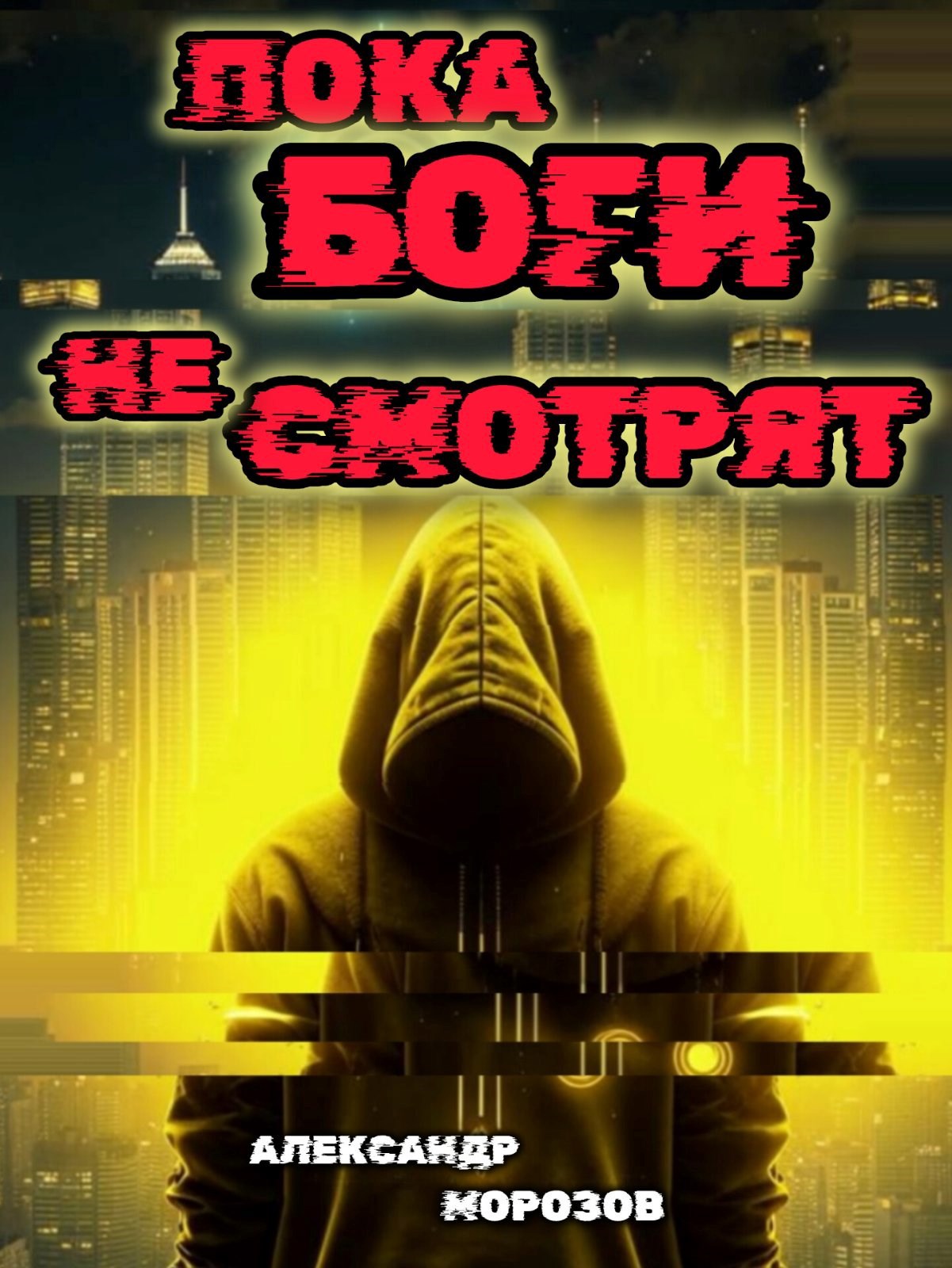 Обложка произведения Пока боги не смотрят