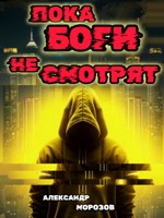 Обложка произведения Пока боги не смотрят