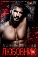 Обложка произведения Официальный любовник