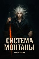 Обложка произведения Система Монтаны