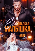 Обложка произведения Его сладкая малышка