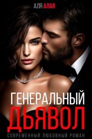 Обложка произведения Генеральный дьявол