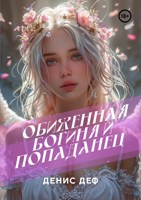 Обложка произведения Обиженная богиня и попаданец.