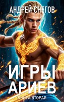 Обложка произведения Игры Ариев. Книга вторая