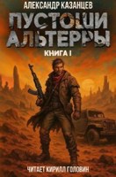 Обложка произведения Пустоши Альтерры, книга 1