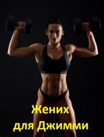 Обложка произведения Жених для Джимми