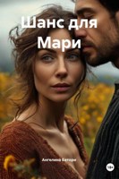 Обложка произведения Шанс для Мари