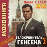 Обложка произведения Телохранитель Генсека 1. Аудио