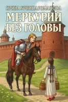 Обложка произведения Меркурий без головы