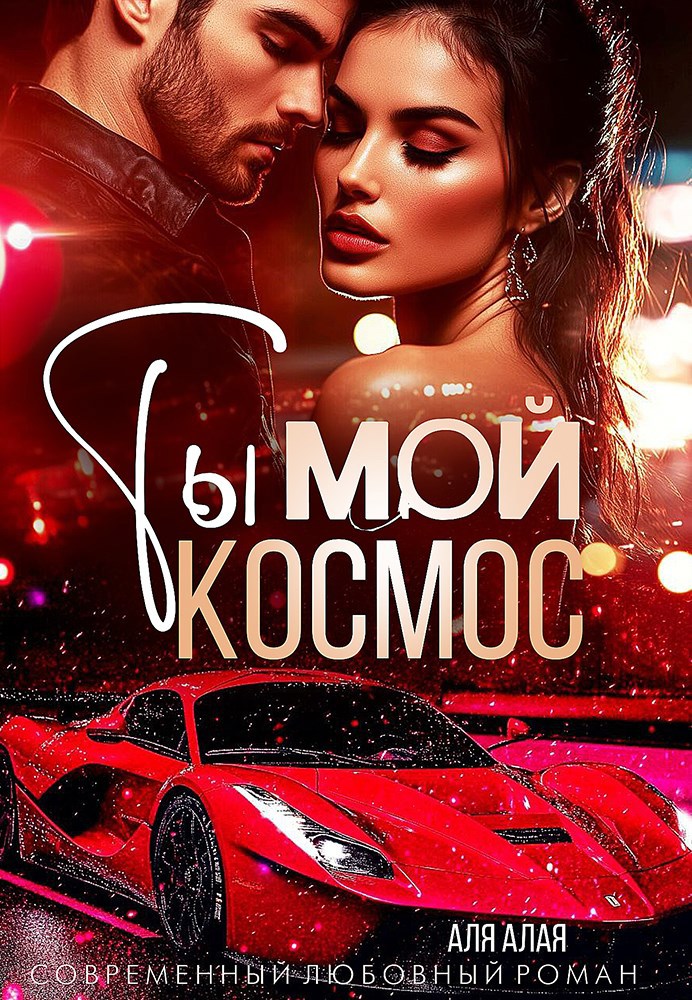 Обложка произведения Ты - мой космос