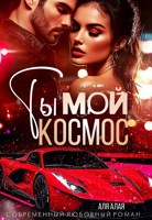 Обложка произведения Ты - мой космос