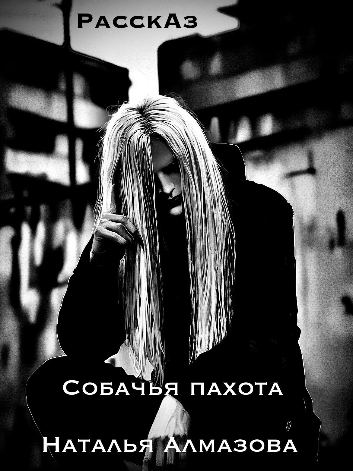 Обложка произведения Собачья пахота
