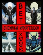 Обложка произведения Снежный армагеддон
