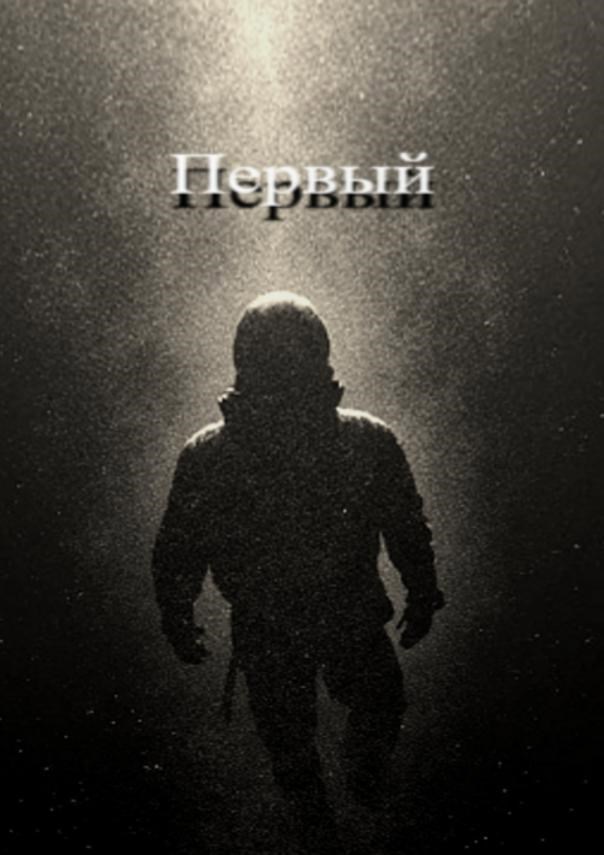Обложка произведения Первый
