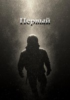 Обложка произведения Первый