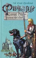 Обложка произведения Ричард Длинные Руки – властелин трех замков