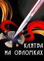 Обложка произведения Клятва на обломках