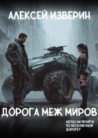 Обложка произведения Дорога меж миров