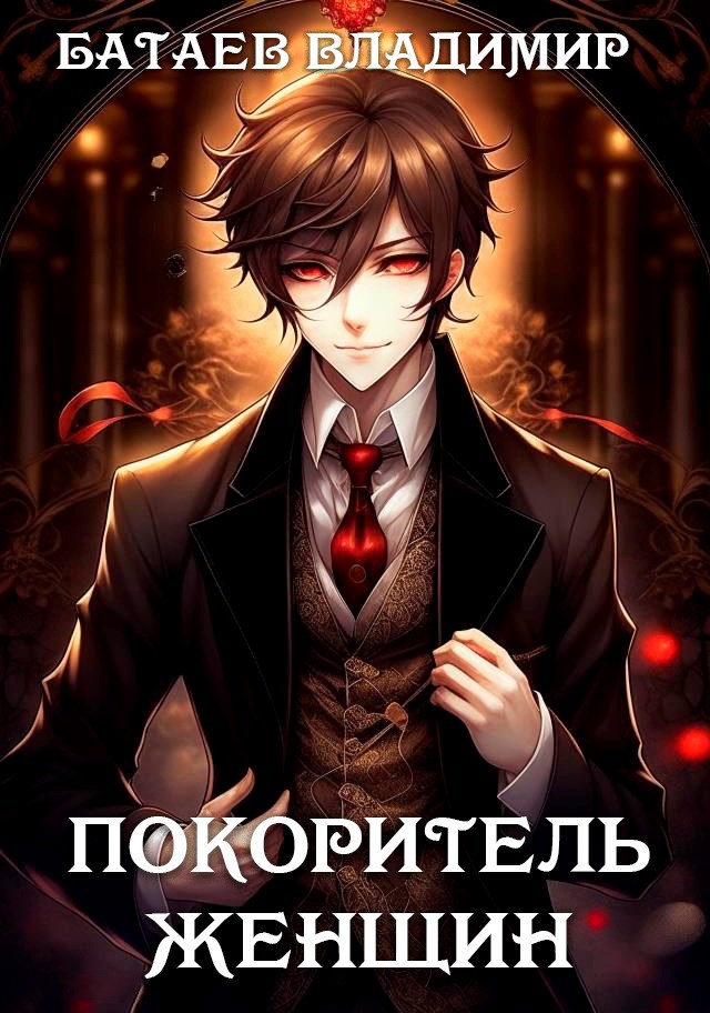 Обложка произведения Покоритель женщин