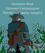 Обложка произведения Хроники Сьёррердаля. Последние цветы хирурга.