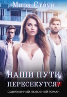 Обложка произведения Наши пути пересекутся