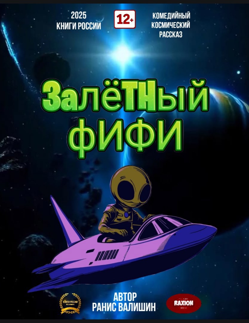 Обложка произведения Залётный Фифи