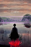 Обложка произведения Осознанный сон