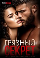 Обложка произведения Грязный секрет