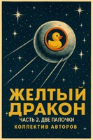Обложка произведения Желтый дракон. Часть 2: Две Палочки
