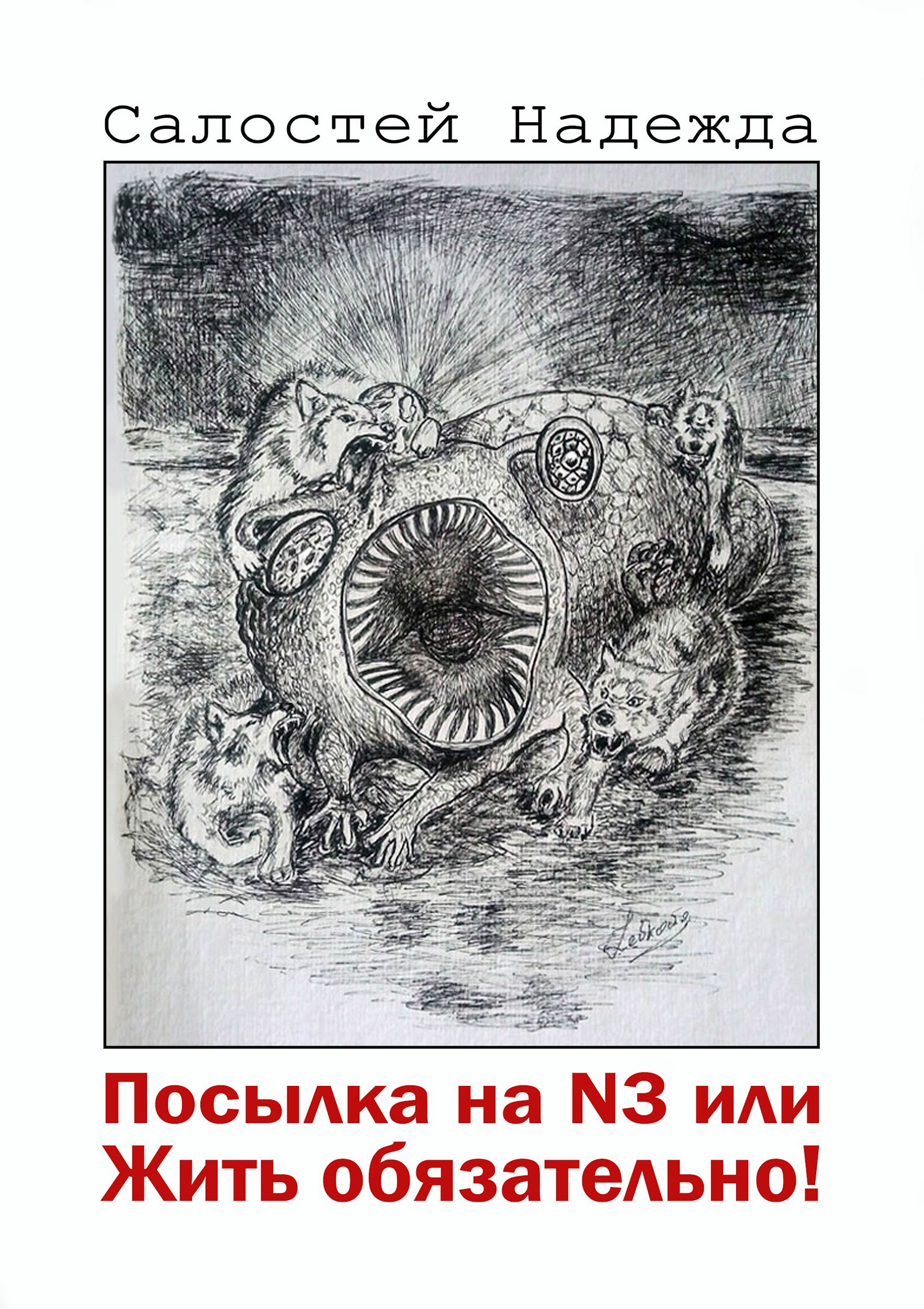 Обложка произведения Посылка на N3 или Жить обязательно!