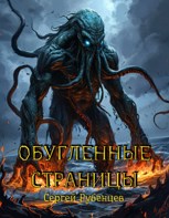 Обложка произведения Обугленные страницы