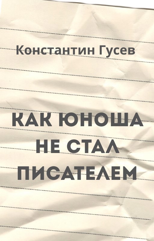 Обложка произведения Как юноша не стал писателем