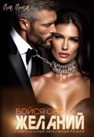 Обложка произведения Бойся своих желаний