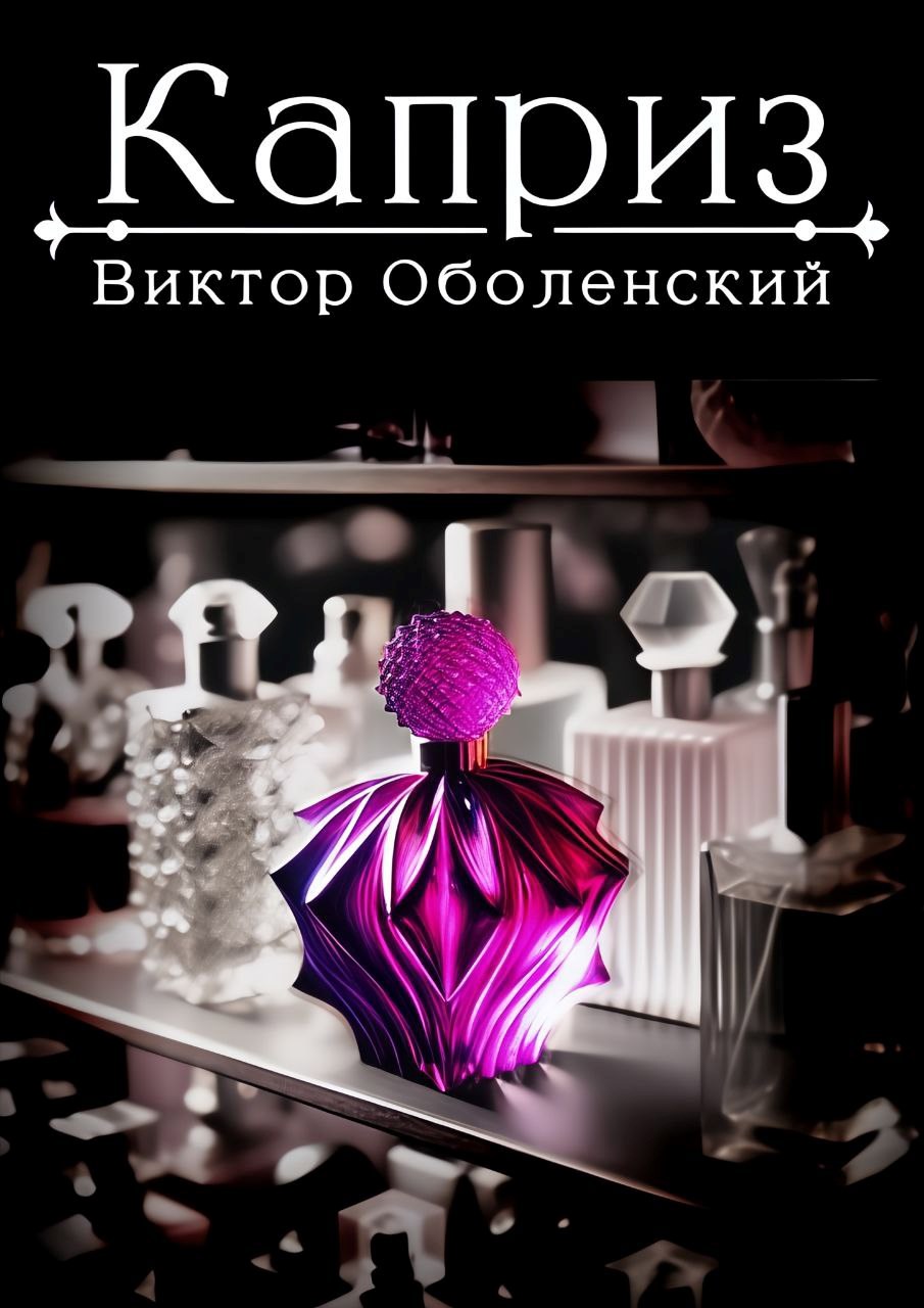 Обложка произведения Каприз
