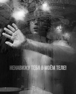 Обложка произведения Ненавижу тебя в своём теле!