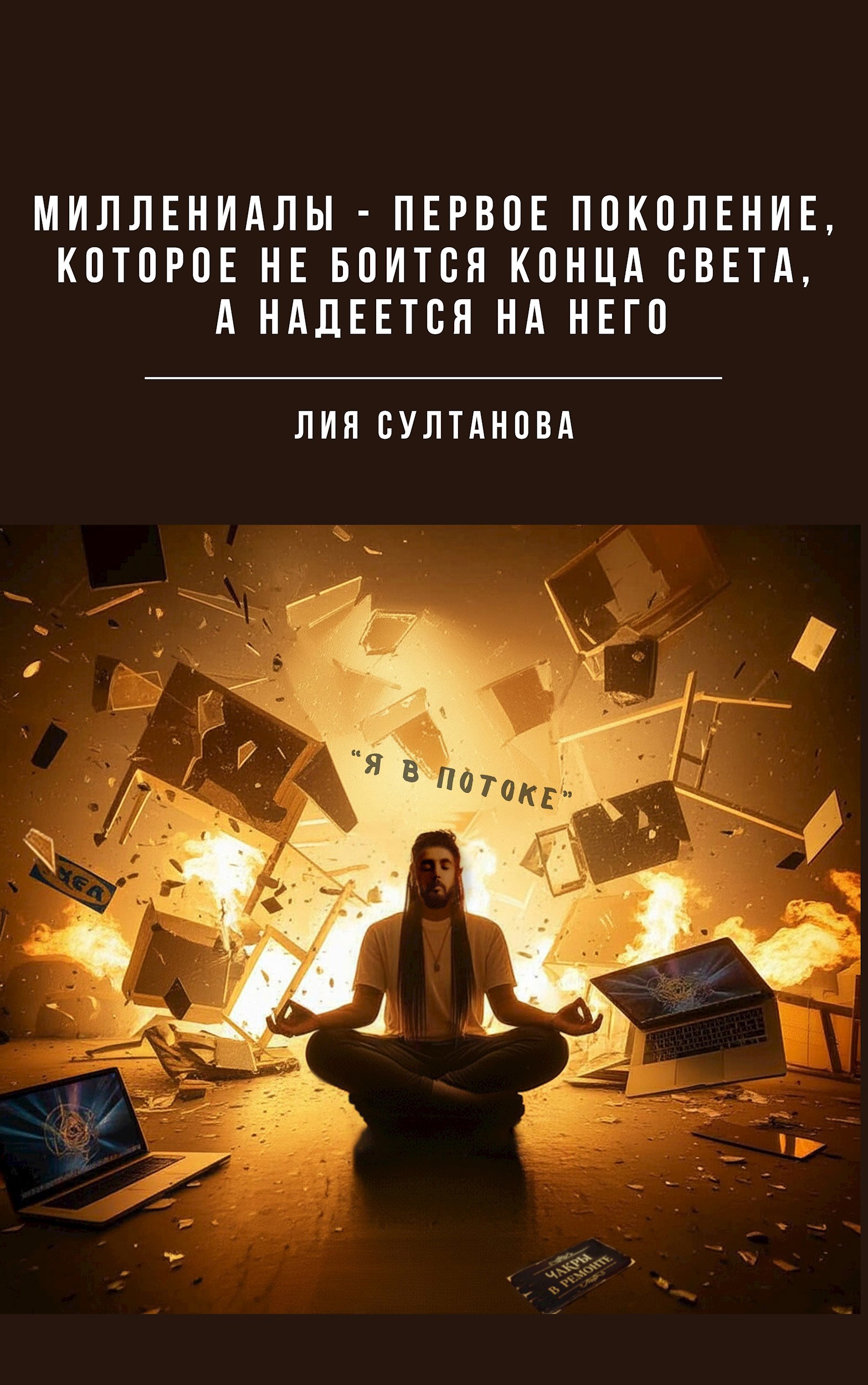 Обложка произведения Миллениалы - единственное поколение, которое не боится конца света, а надеется на него
