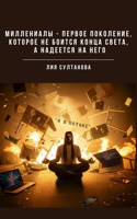 Обложка произведения Миллениалы - единственное поколение, которое не боится конца света, а надеется на него