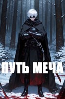 Обложка произведения Путь Меча: Война