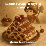 Обложка произведения Шапка Гугуцэ - и вкус, и память