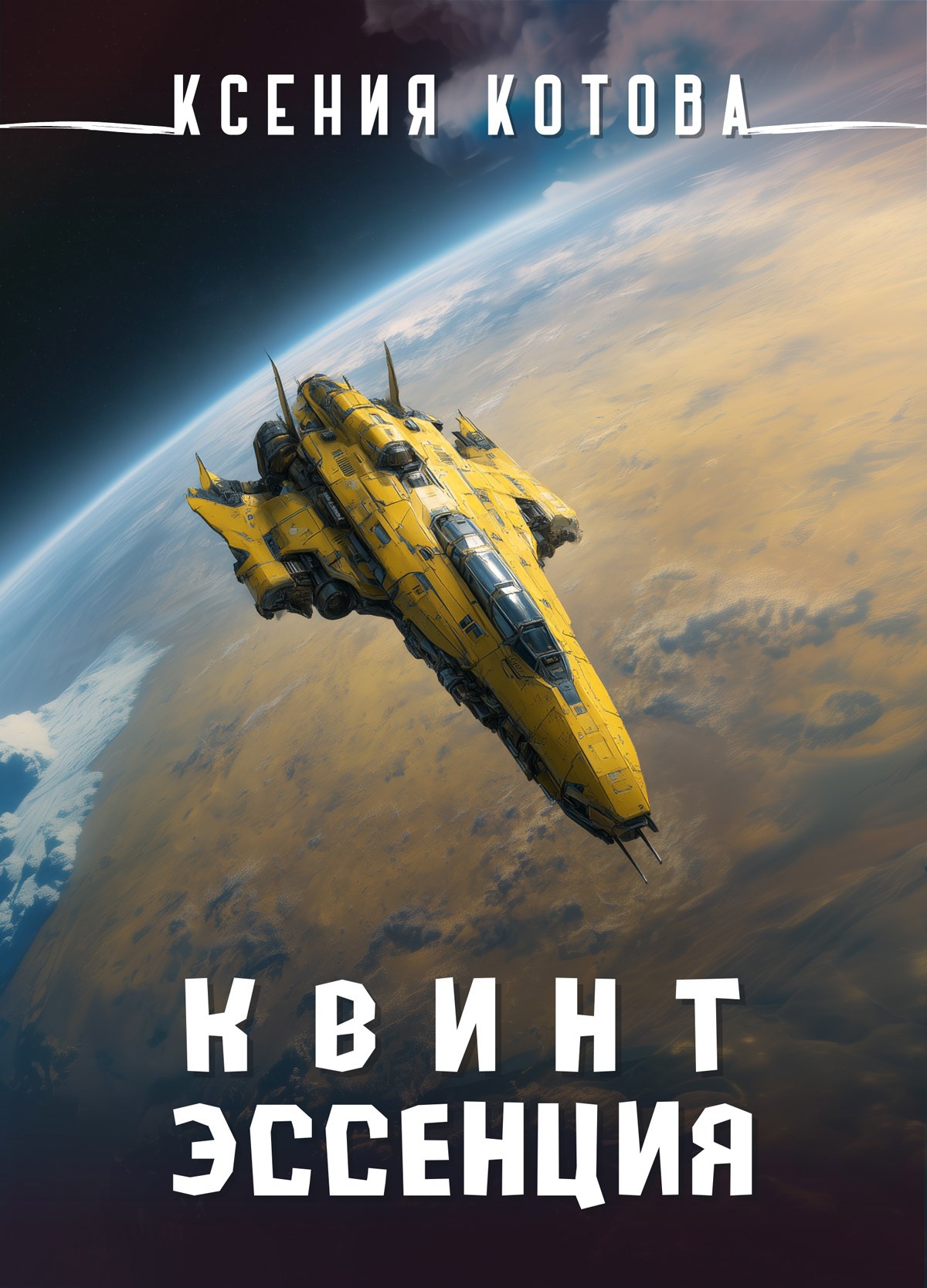 Обложка произведения Квинтэссенция
