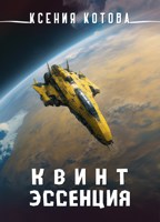 Обложка произведения Квинтэссенция