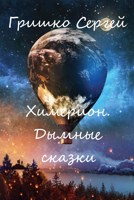 Обложка произведения Химерион. Дымные сказки