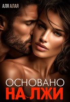 Обложка произведения Основано на лжи