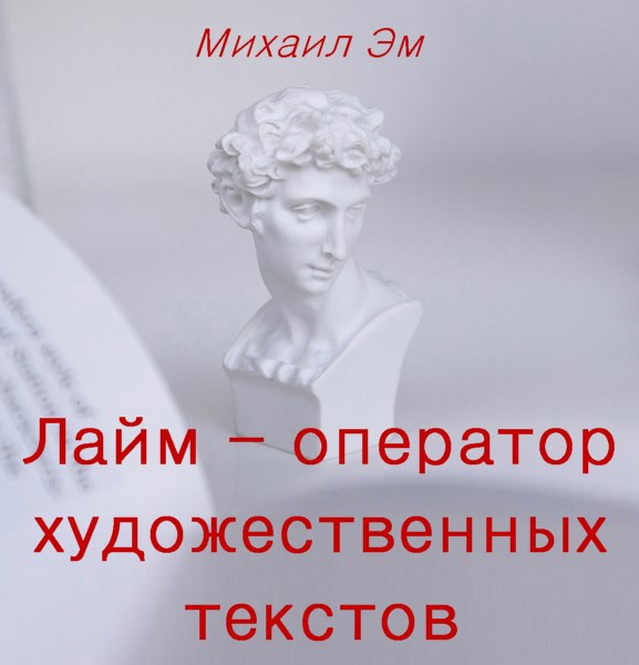 Обложка произведения Лайм – оператор художественных текстов