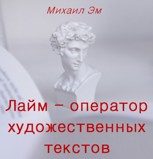 Обложка произведения Лайм – оператор художественных текстов