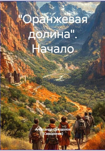 Обложка произведения "Оранжевая долина" Начало